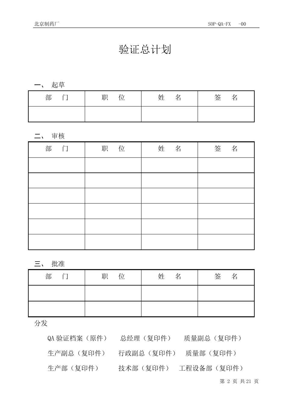 新验证总计划按照新版GMP改_第2页