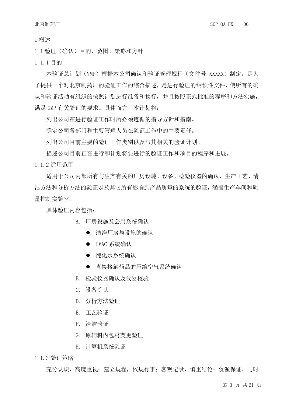 新验证总计划按照新版GMP改_第3页
