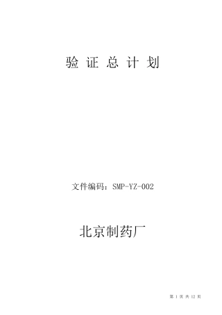 新验证总计划按照新版GMP改