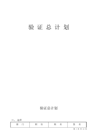 新验证总计划模板