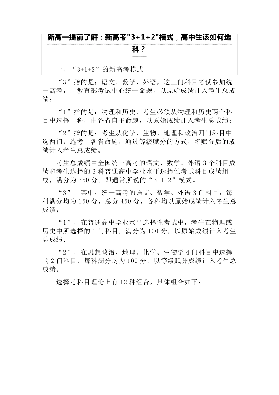 新高一提前了解：新高考3+1+2模式,高中生该如何选科？_第1页