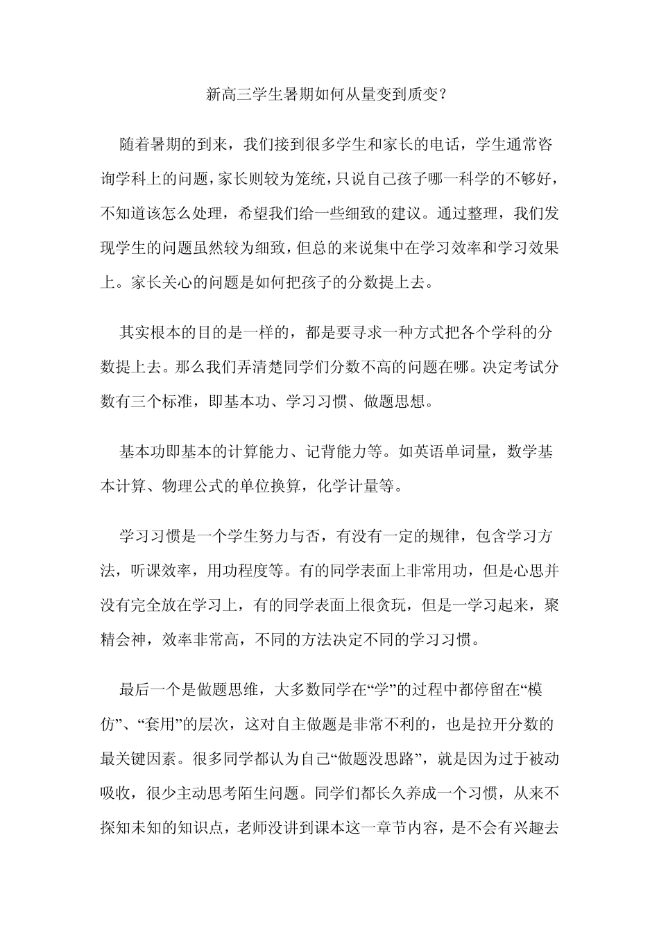 新高三学生暑期如何从量变到质变_第1页