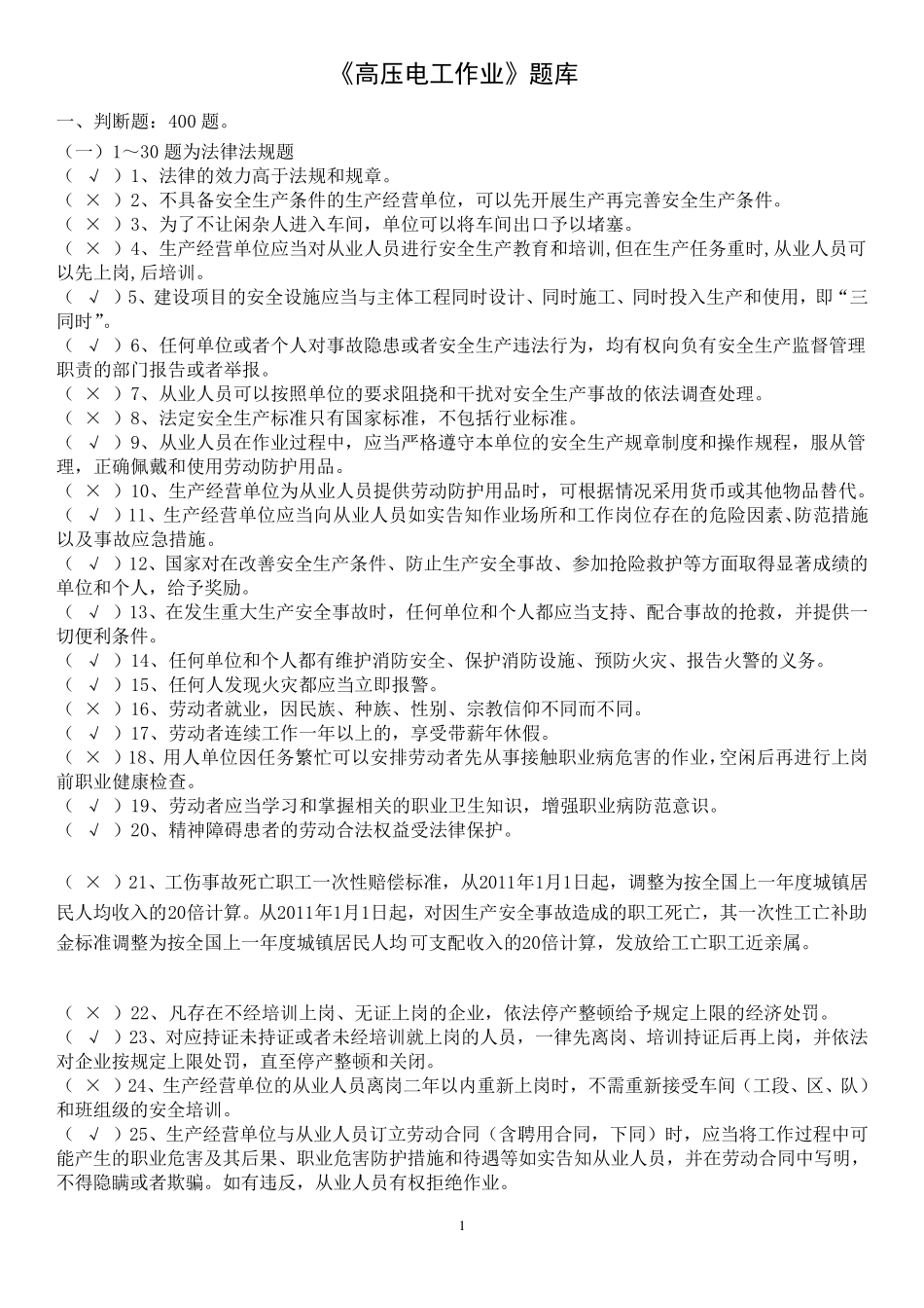 新高压电工操作证最全题库_第1页