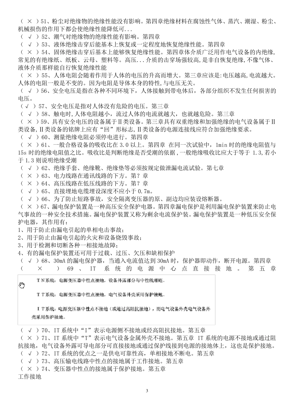新高压电工操作证最全题库_第3页