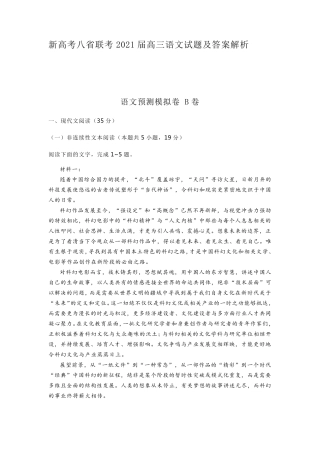 新高考八省联考2021届高三语文试题及答案解析