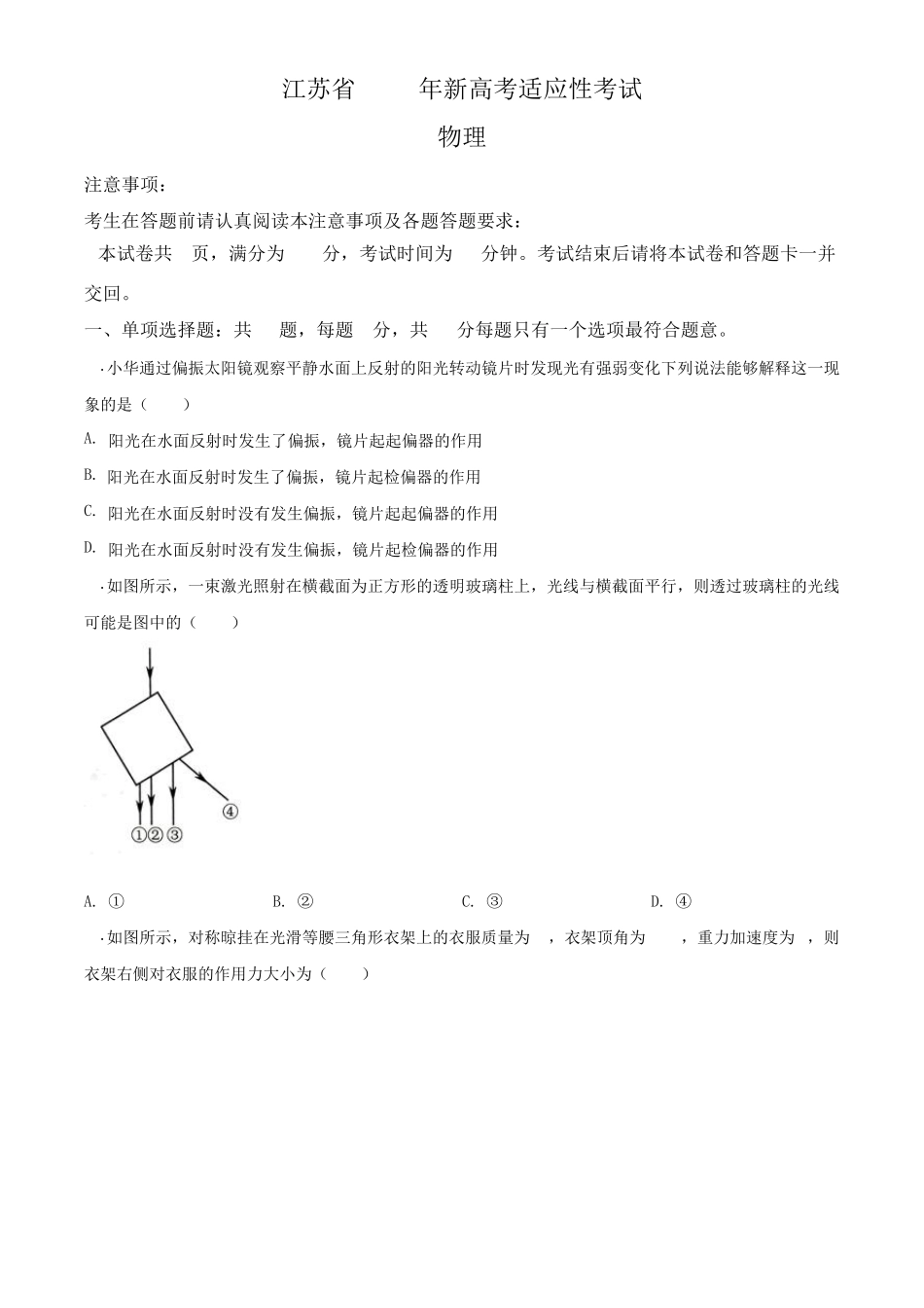 新高考八省联考：2021届江苏省新高考适应性考试物理试题(精解版)_第1页