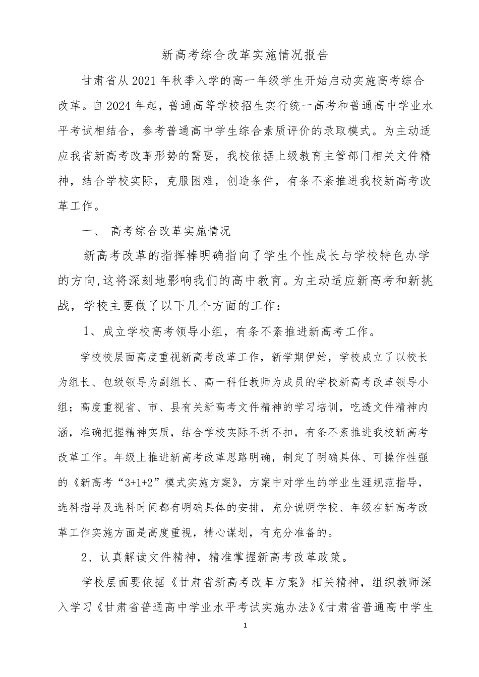 新高考综合改革实施情况报告_第1页