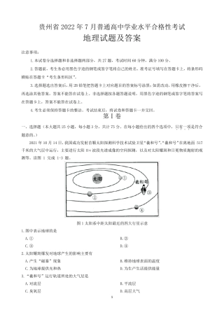 新高考贵州省2022年7月普通高中学业水平合格性考试地理试题及答案