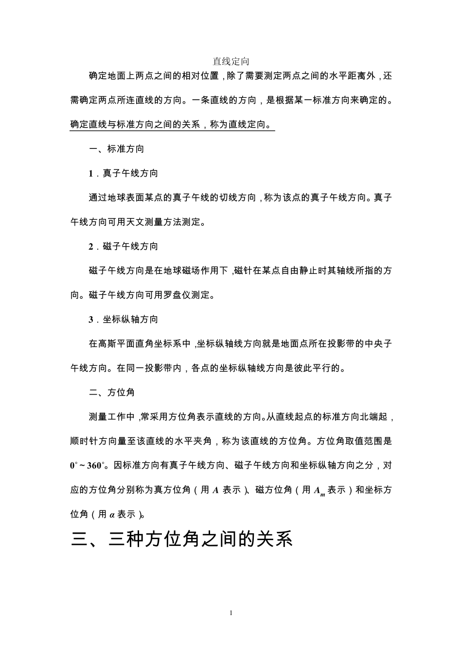 方位角与象限角_第1页