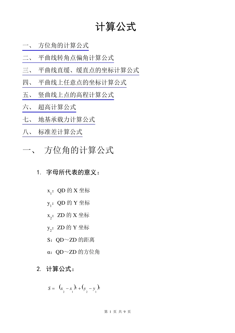 方位角的计算公式_第1页