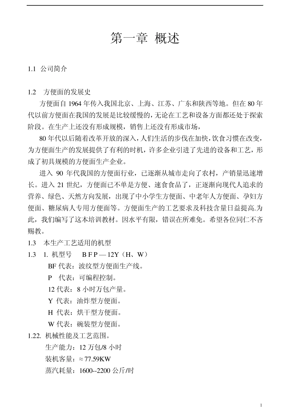 方便面工艺概述_第1页