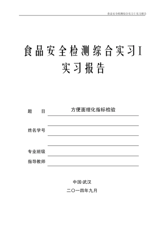 方便面理化指标检验