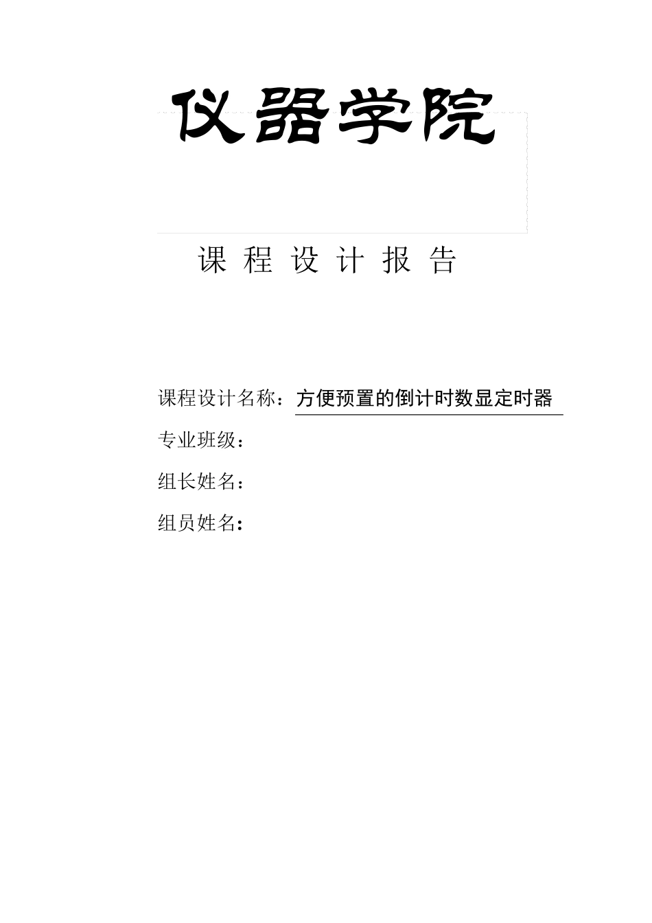 方便预置的倒计时数显定时器_第1页