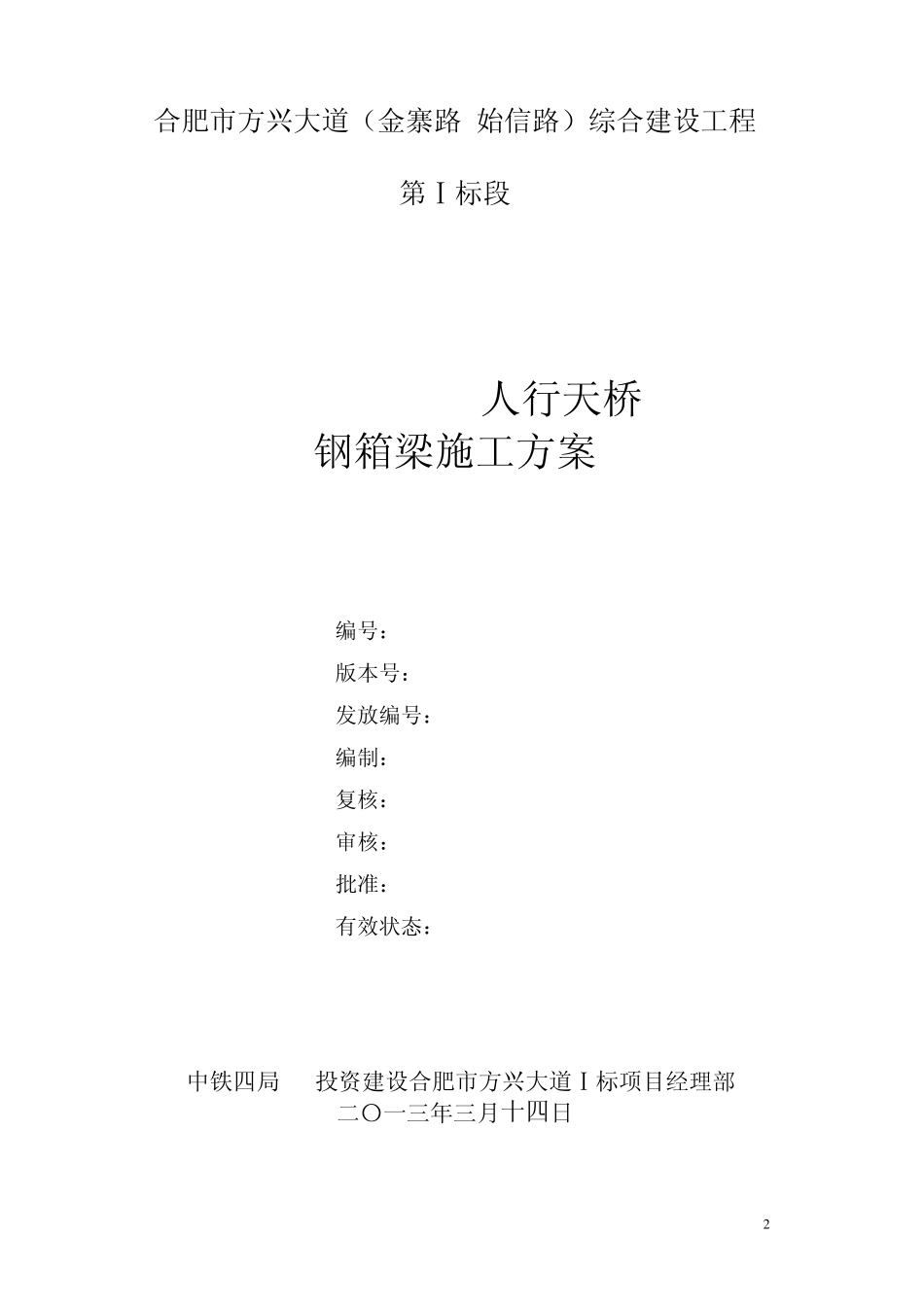 方兴大道人行天桥架设方案_第2页