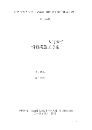 方兴大道人行天桥架设方案