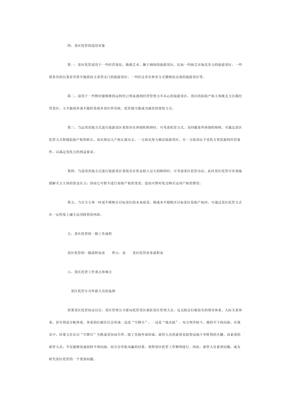 方兴未艾的景区托管_第2页