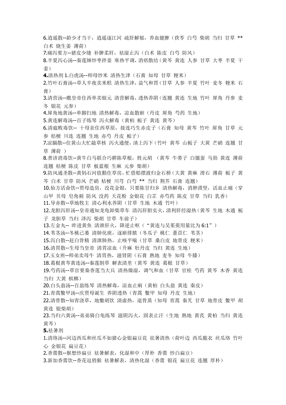 方剂功效及趣味记忆法_第2页