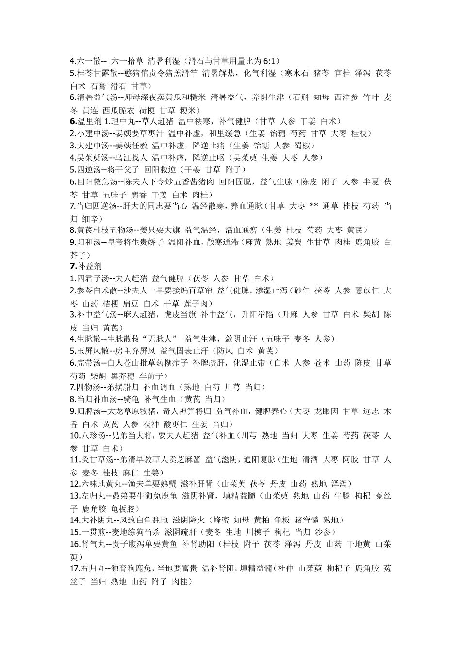 方剂功效及趣味记忆法_第3页