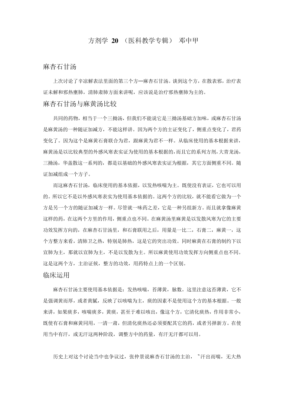 方剂学20(医科教学专辑)邓中甲_第1页