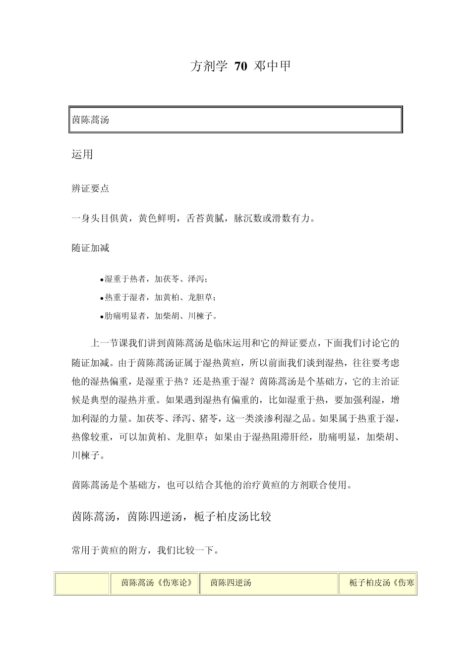 方剂学70邓中甲_第1页