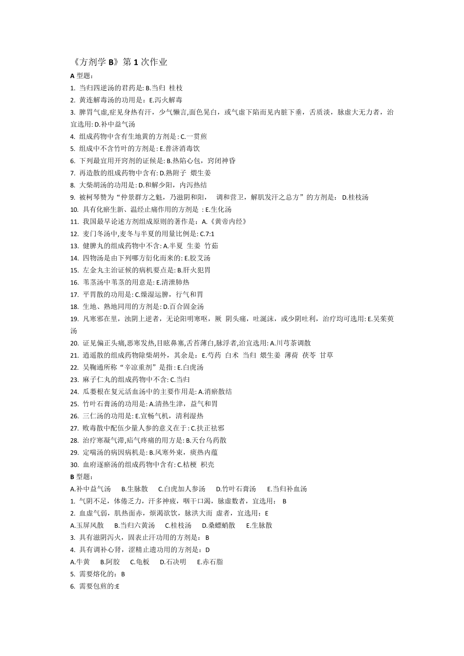 方剂学B第16次作业_第1页