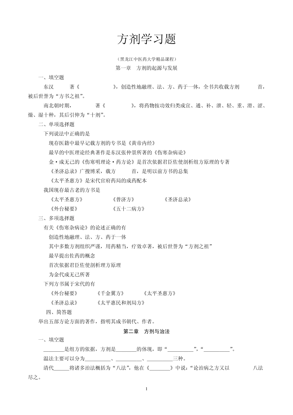 方剂学习题(黑龙江中医药大学课程)_第1页