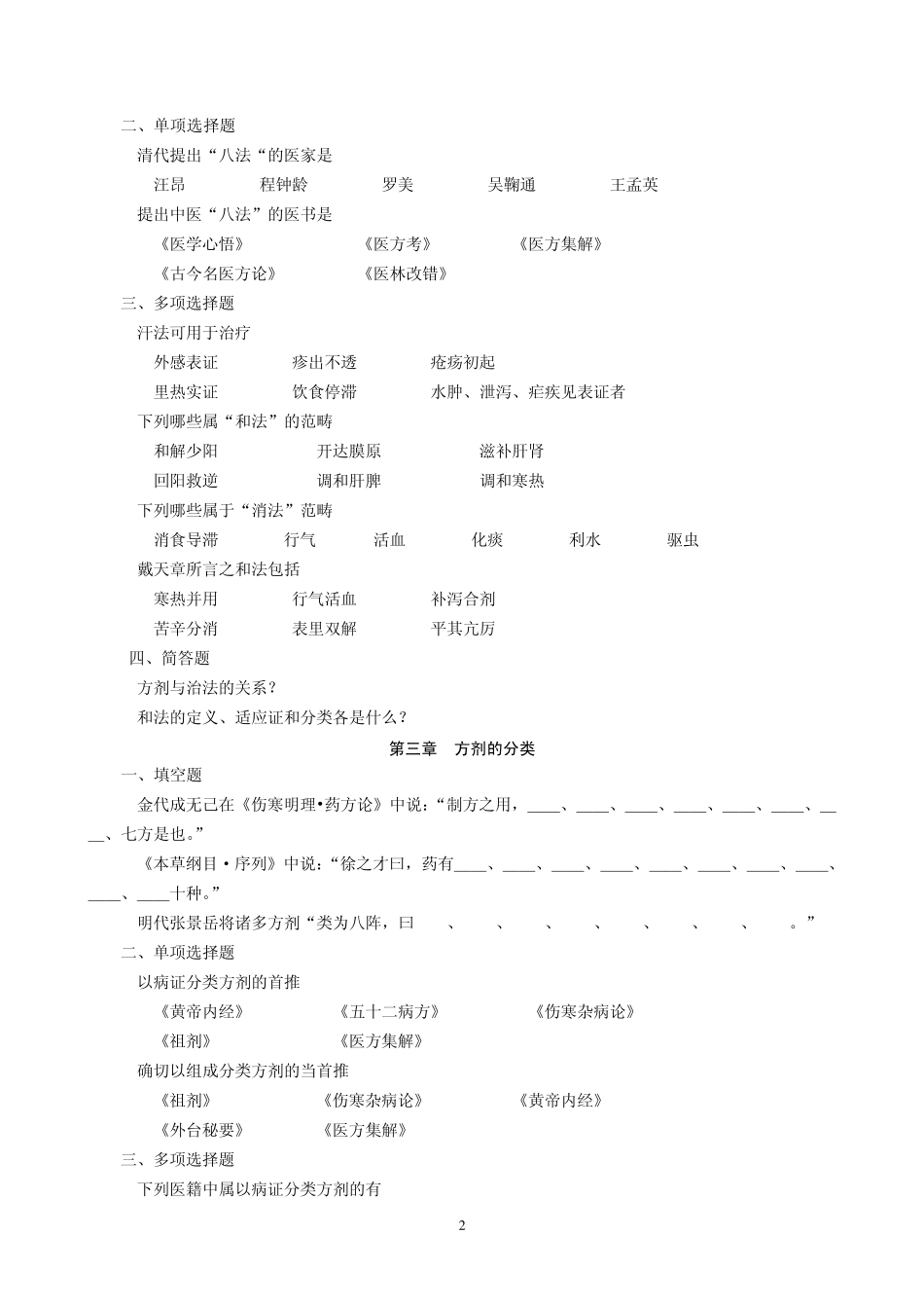 方剂学习题(黑龙江中医药大学课程)_第2页