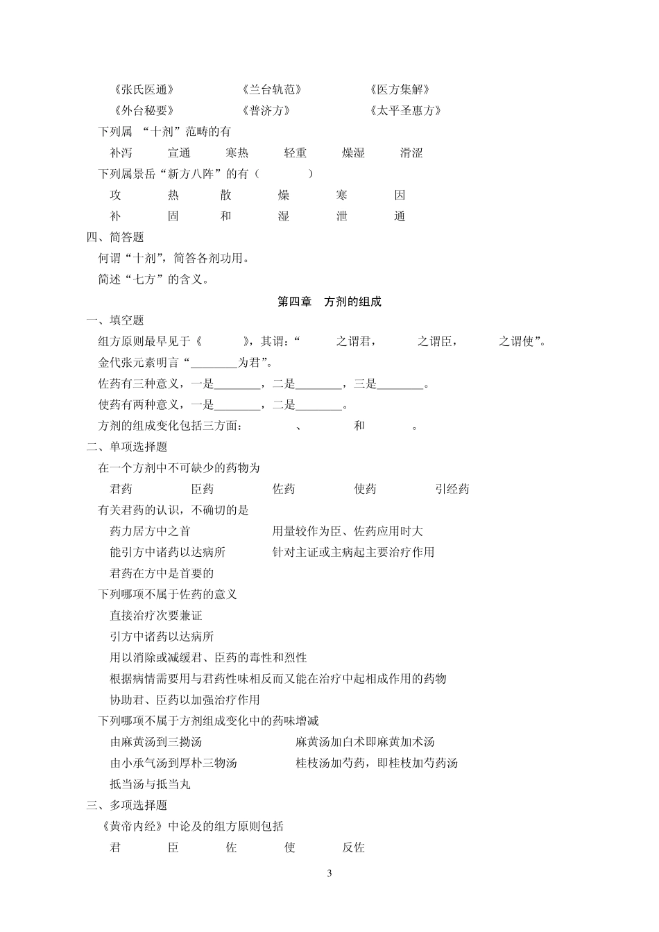 方剂学习题(黑龙江中医药大学课程)_第3页