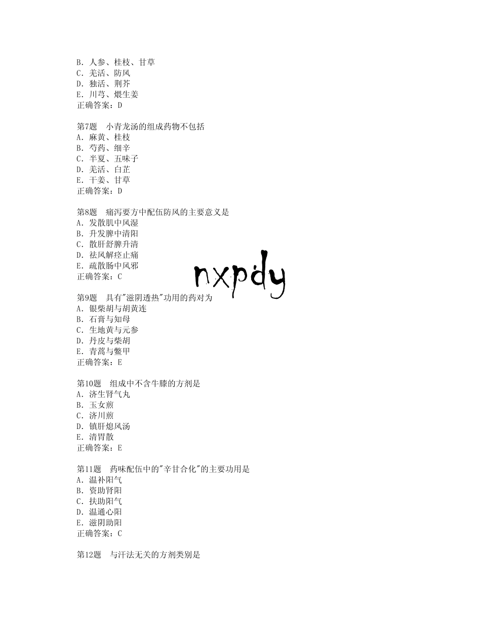 方剂学习题集1_第2页