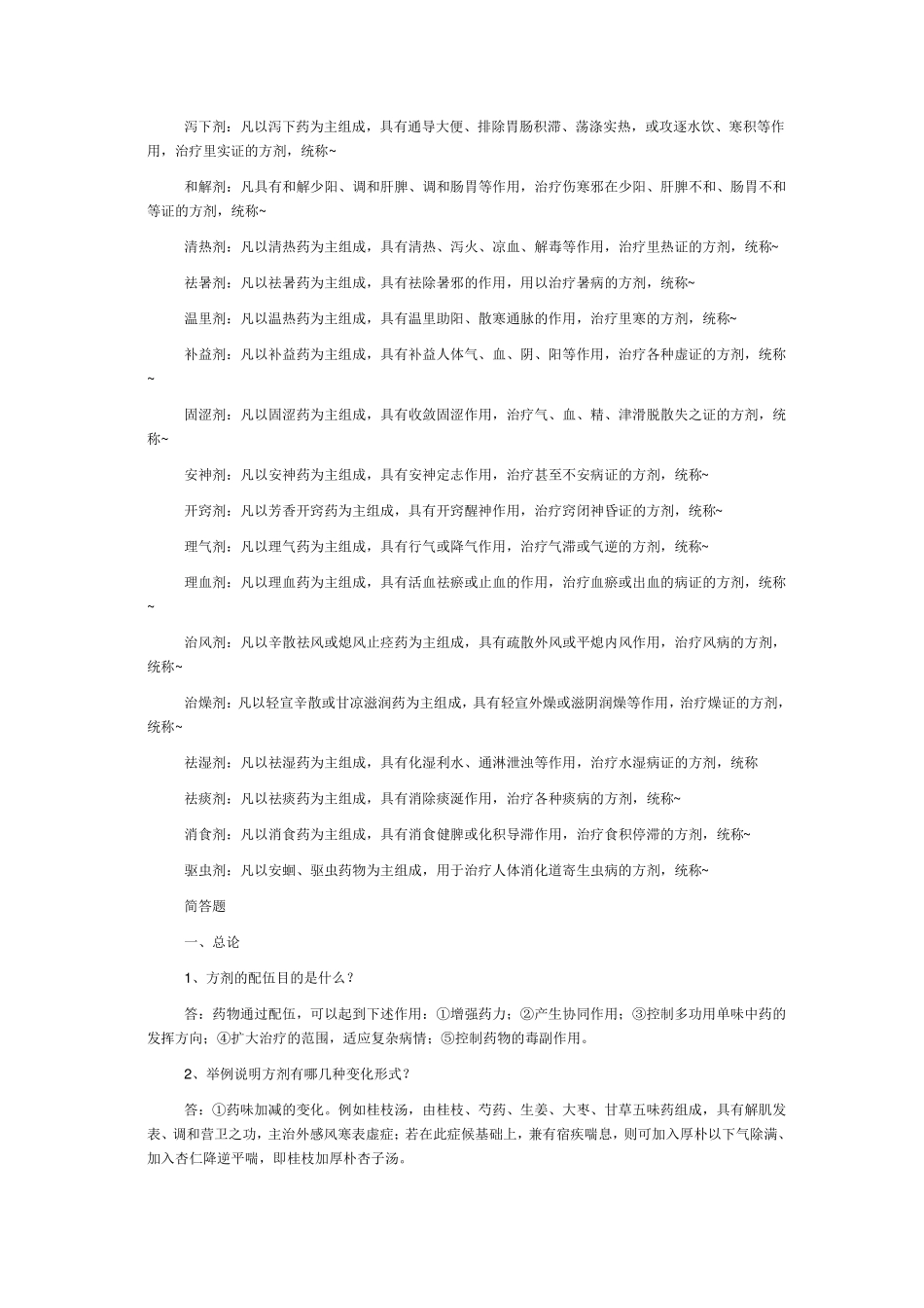 方剂学名词解释_第2页