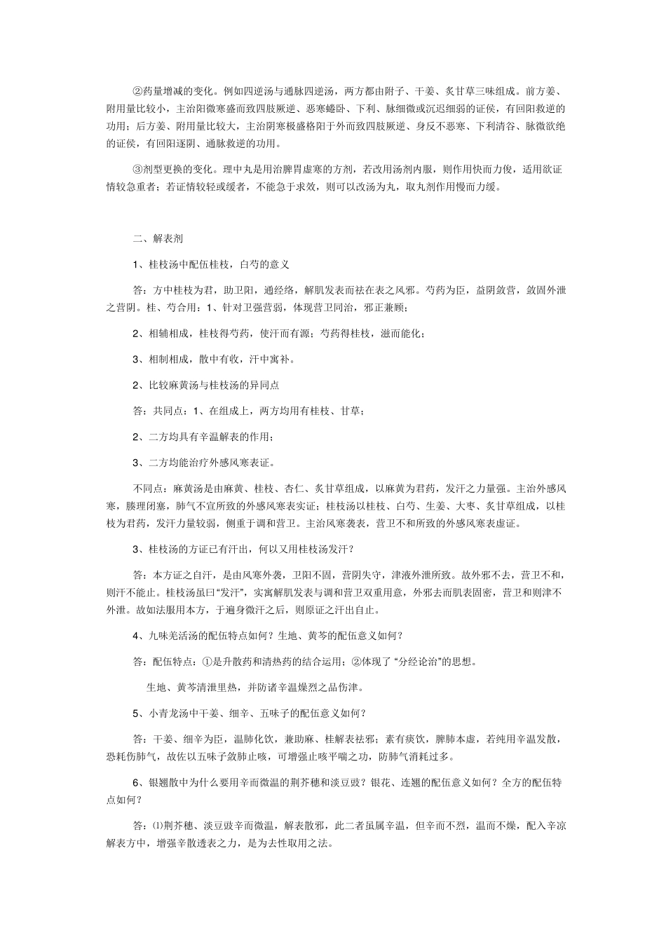 方剂学名词解释_第3页