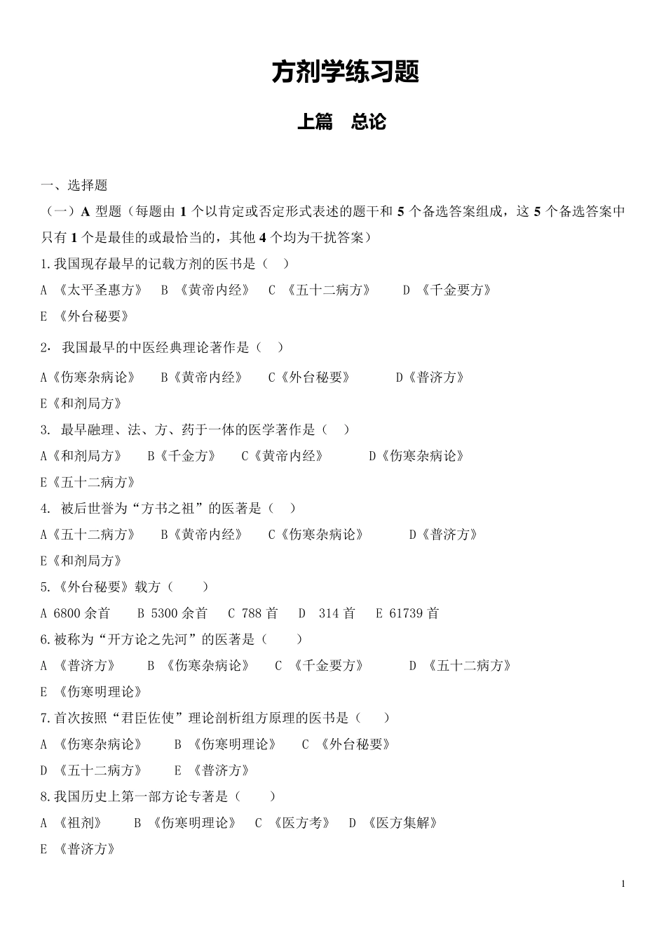 方剂学各章节习题_第1页