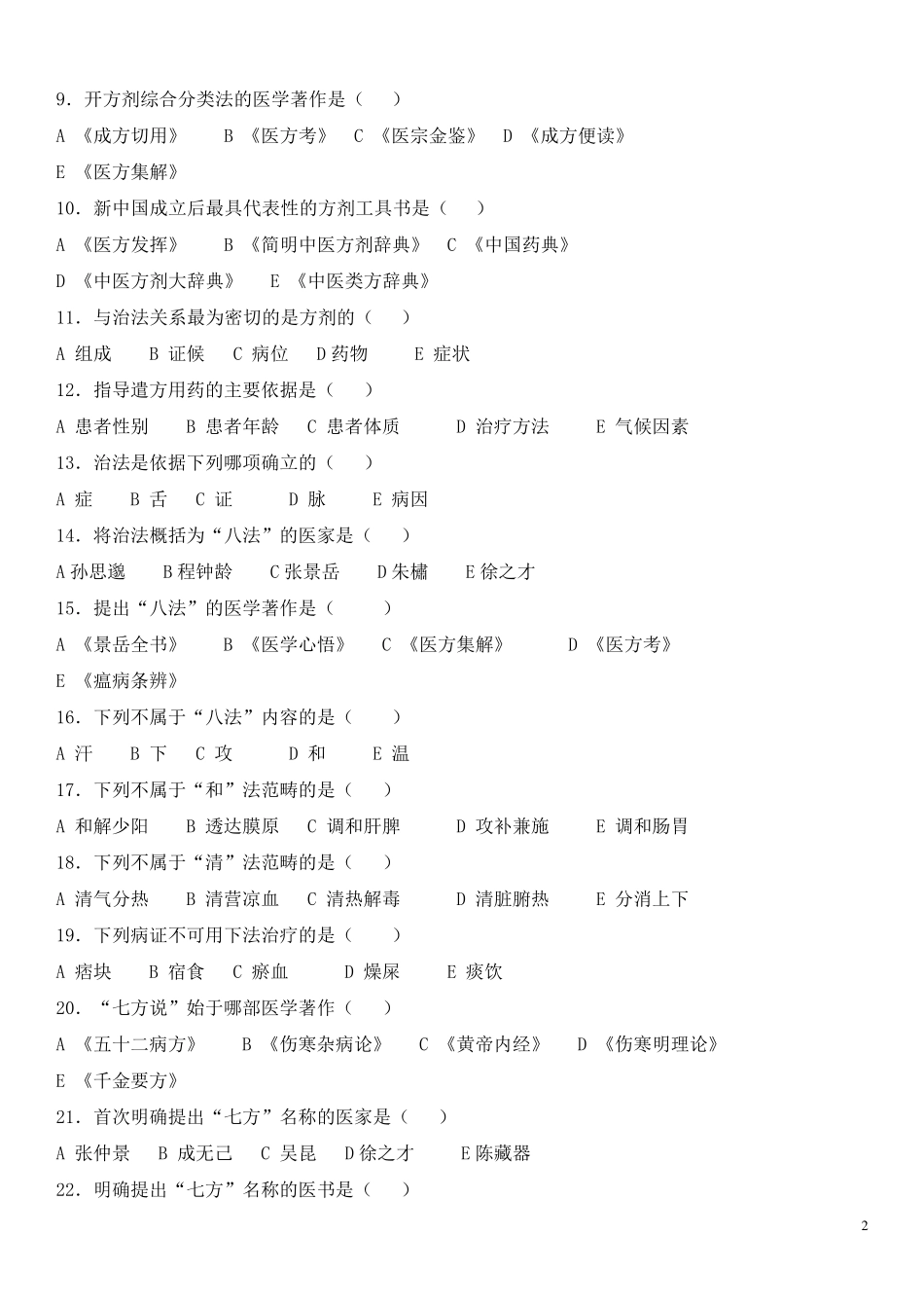 方剂学各章节习题_第2页