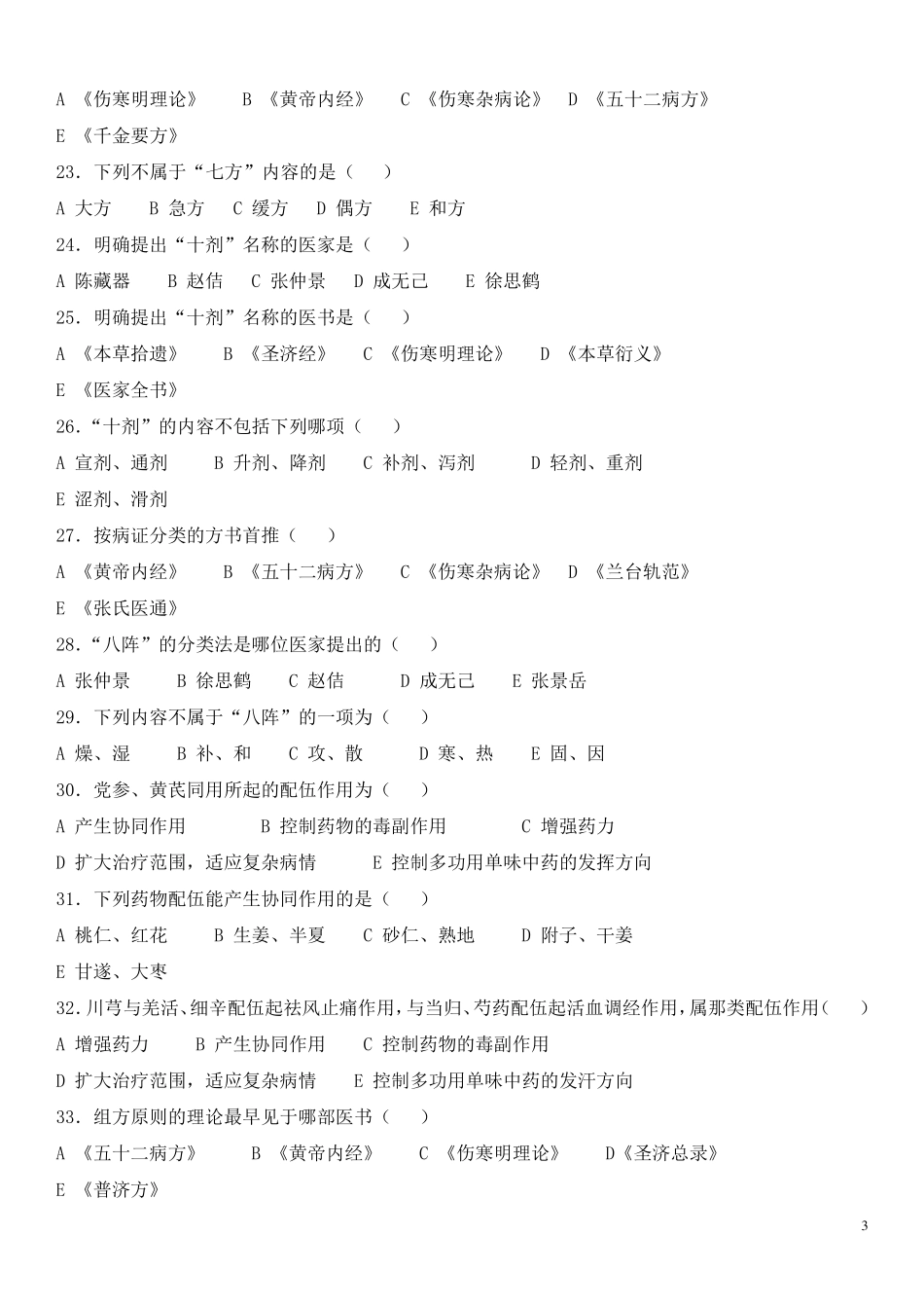 方剂学各章节习题_第3页