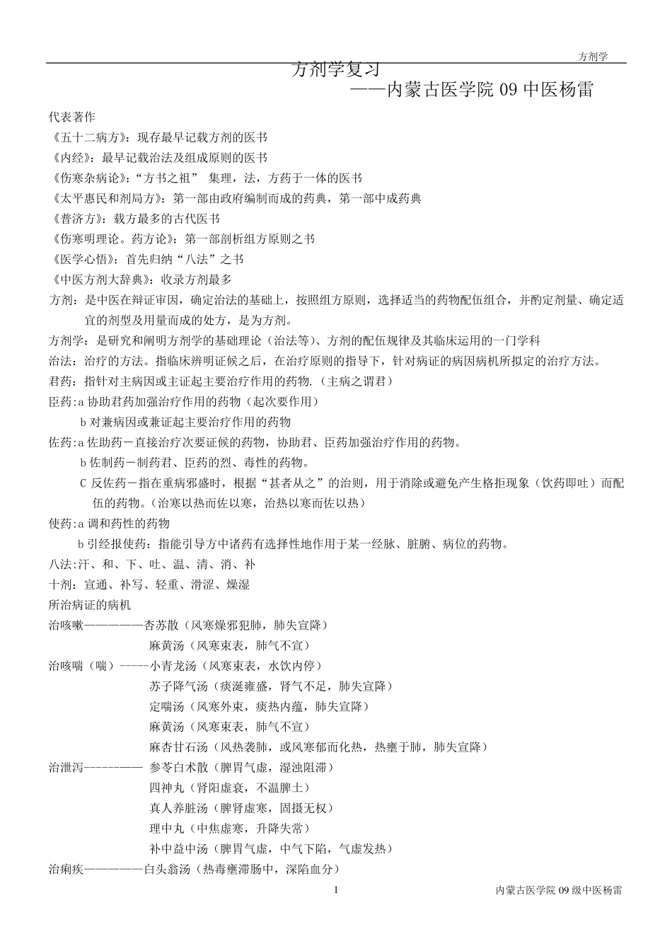 方剂学复习全面总结_第1页