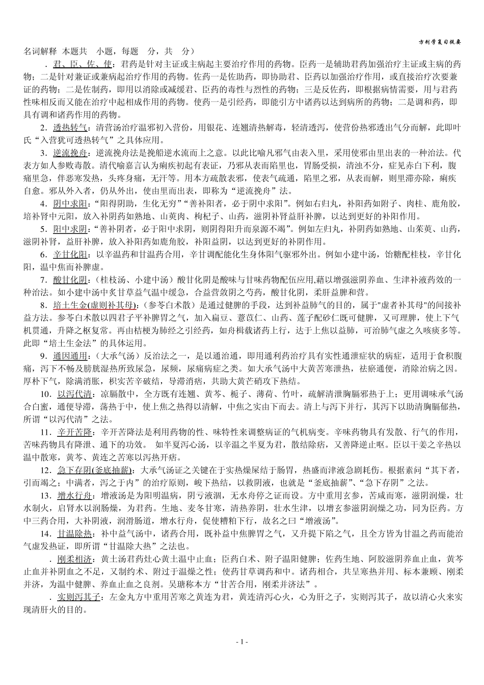 方剂学复习提要上海中医药大学方剂学大题整理_第1页