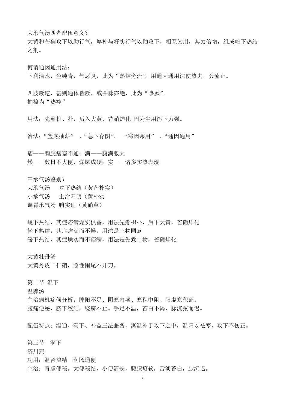 方剂学复习资料_第3页