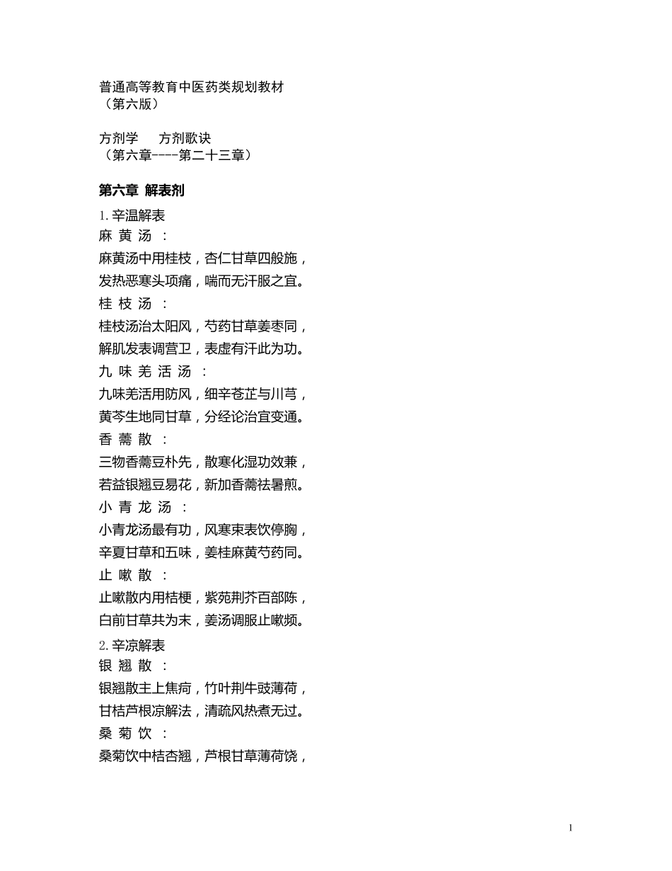 方剂学方歌六版_第1页