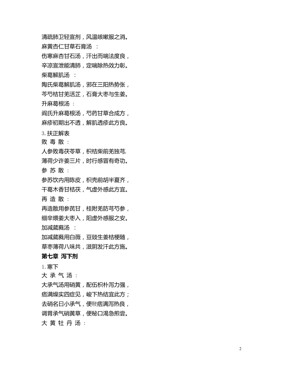 方剂学方歌六版_第2页