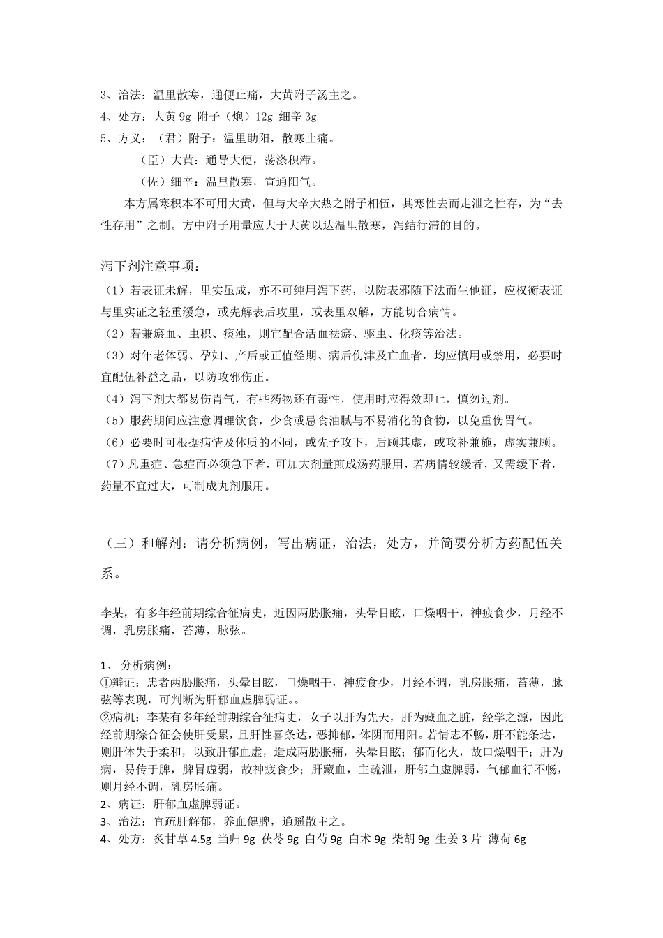 方剂学病例分析题_第2页