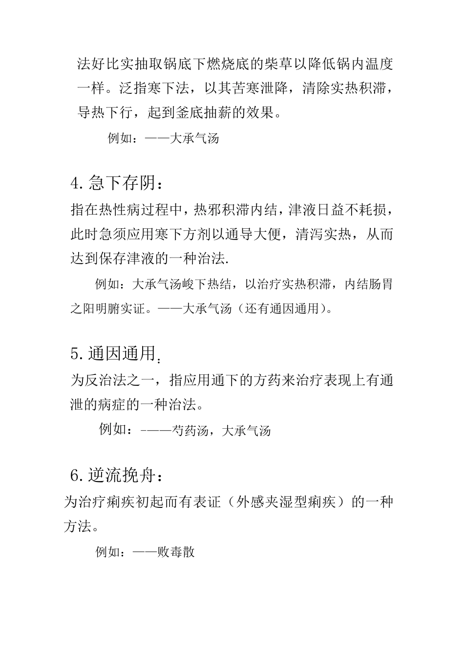 方剂学特殊治法及名词解释_第2页