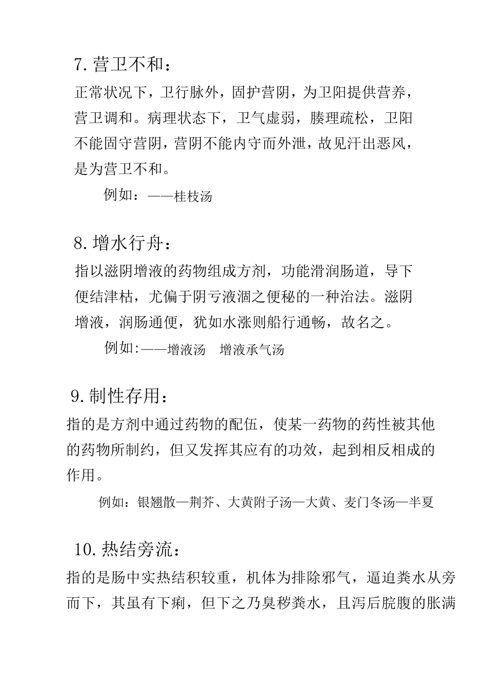 方剂学特殊治法及名词解释_第3页