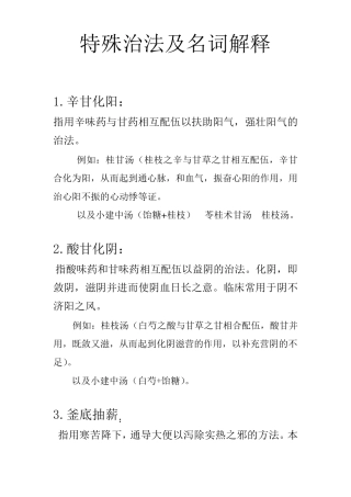 方剂学特殊治法及名词解释