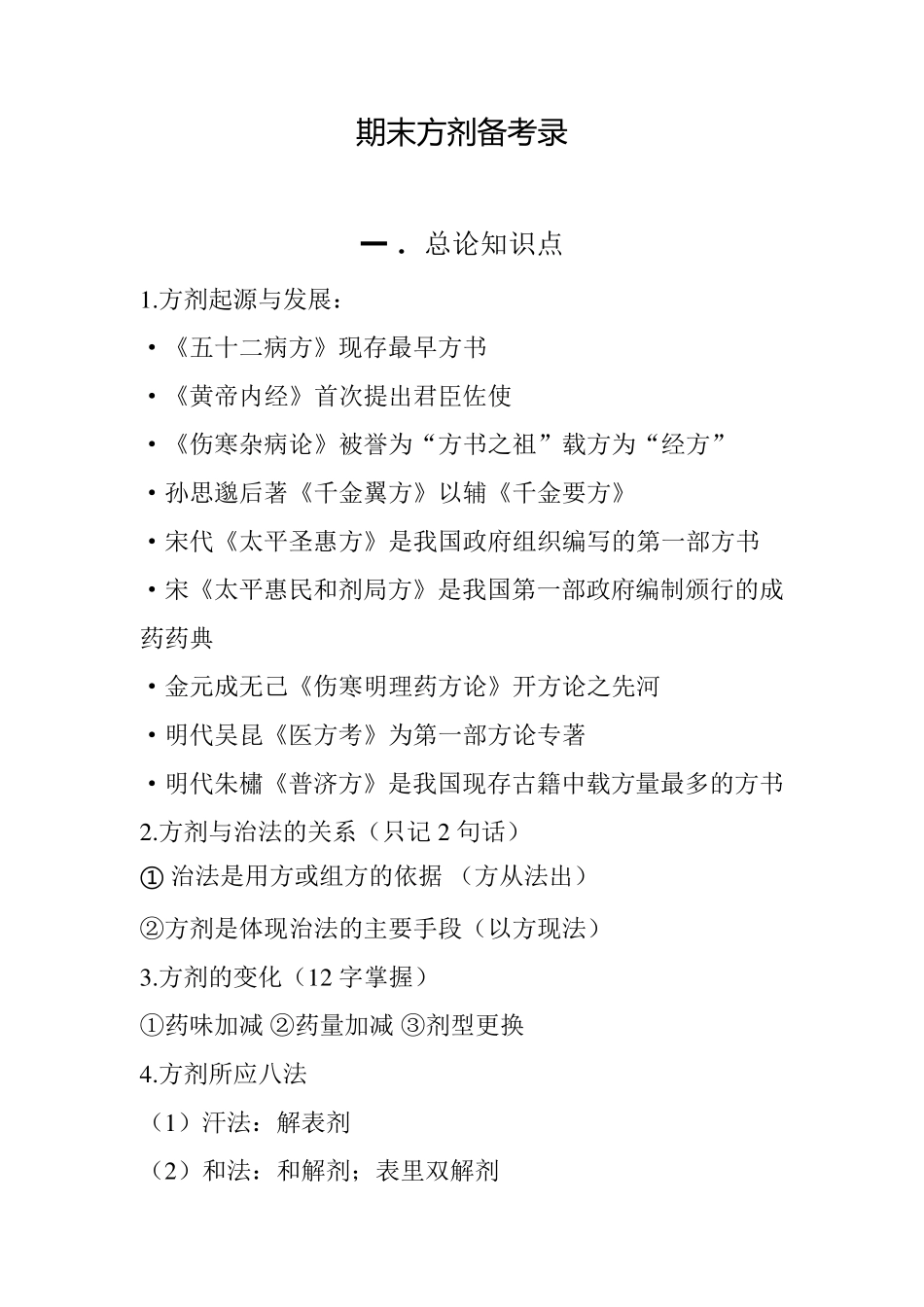 方剂学知识点总结_第1页