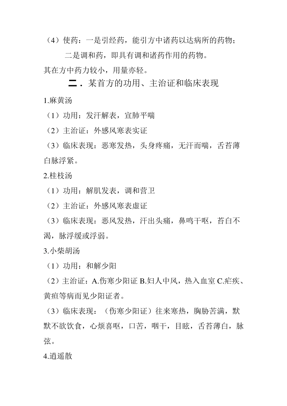 方剂学知识点总结_第3页