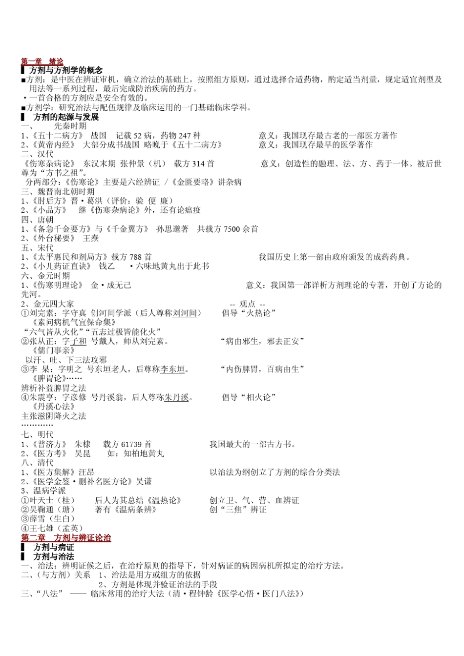 方剂学笔记_完美打印版_第1页