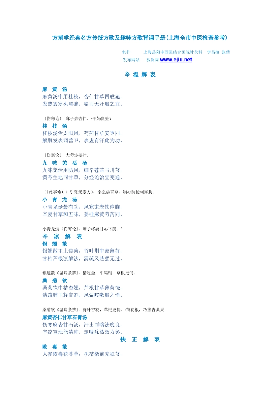 方剂学经典名方传统方歌及趣味方歌背诵手册_第1页