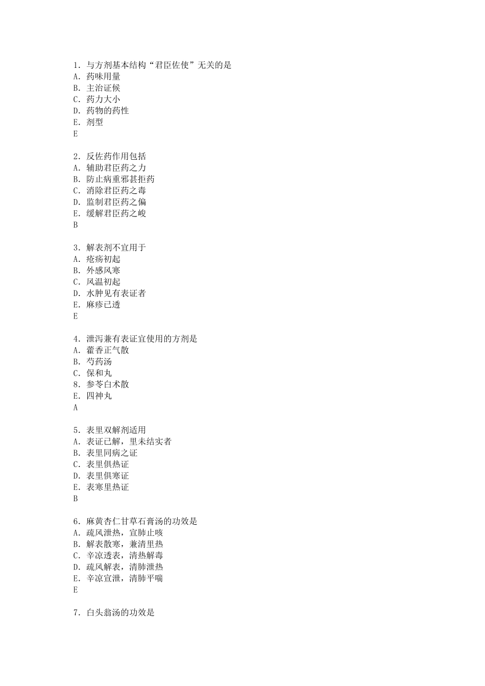 方剂学考试题目及答案D_第1页