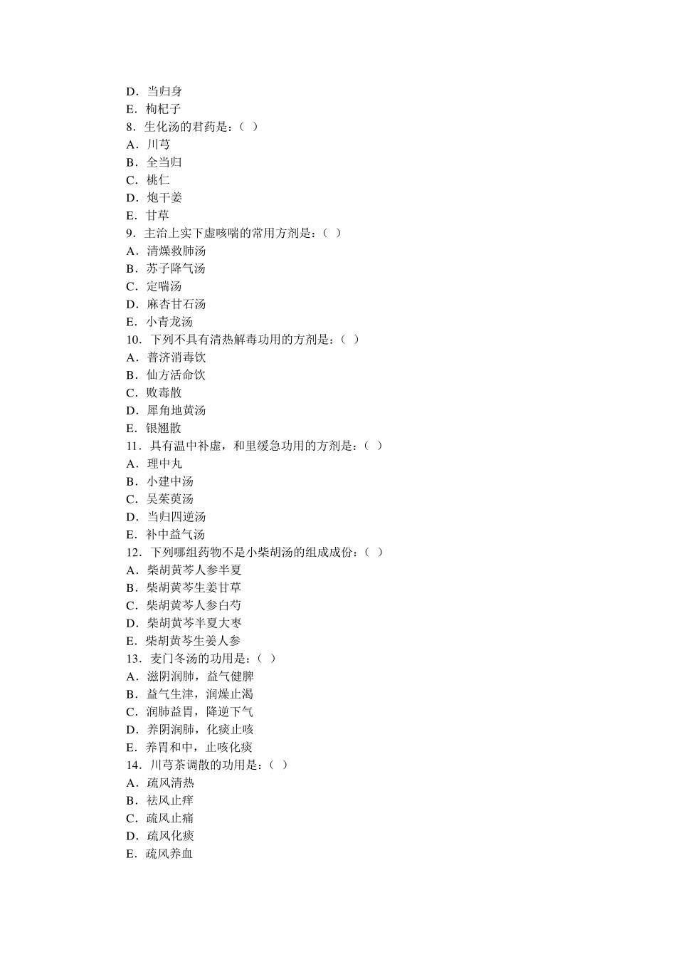 方剂学试题及答案_第2页