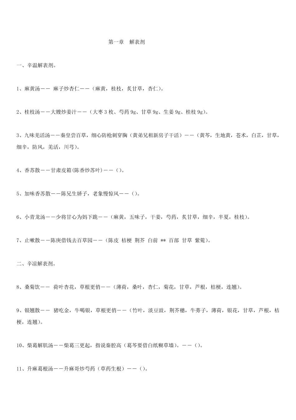 方剂学课本趣味方歌速记口诀_第1页